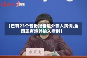 【已有23个省份报告境外输入病例,全国现有境外输入病例】