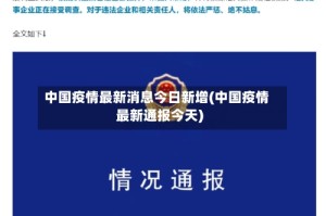 中国疫情最新消息今日新增(中国疫情最新通报今天)