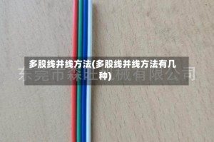 多股线并线方法(多股线并线方法有几种)