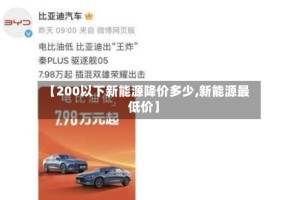 【200以下新能源降价多少,新能源最低价】