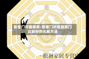 卧室门对着厨房/卧室门对着厨房门比较好的化解方法