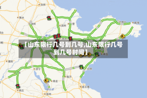 【山东限行几号到几号,山东限行几号到几号时间】