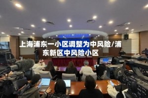 上海浦东一小区调整为中风险/浦东新区中风险小区