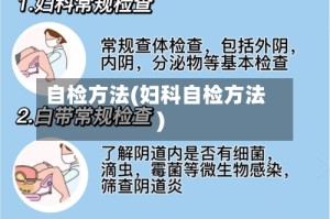 自检方法(妇科自检方法)