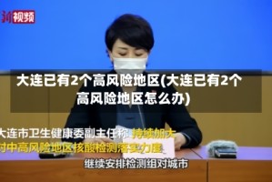 大连已有2个高风险地区(大连已有2个高风险地区怎么办)