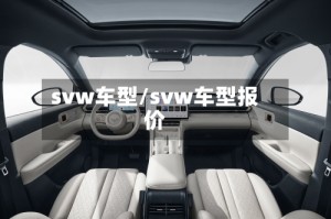 svw车型/svw车型报价