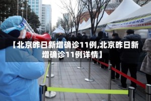 【北京昨日新增确诊11例,北京昨日新增确诊11例详情】