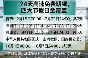 【高速费免费时间,2026节假日高速费免费时间】