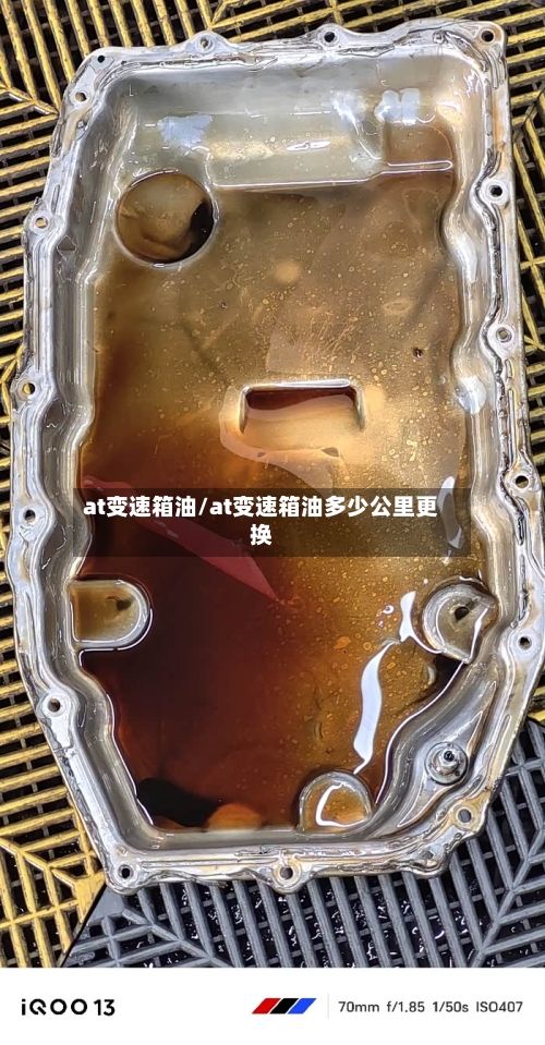 at变速箱油/at变速箱油多少公里更换-第1张图片