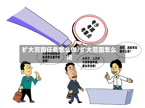 扩大范围任务怎么做/扩大范围怎么说-第1张图片