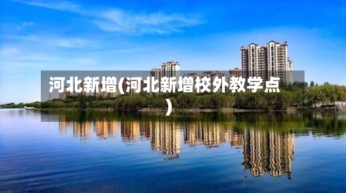 河北新增(河北新增校外教学点)-第1张图片