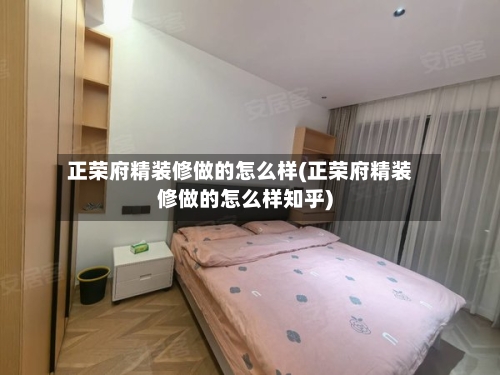 正荣府精装修做的怎么样(正荣府精装修做的怎么样知乎)-第1张图片