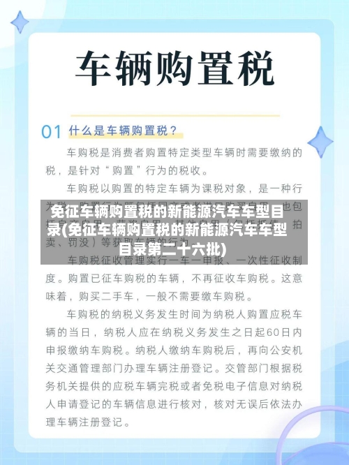 免征车辆购置税的新能源汽车车型目录(免征车辆购置税的新能源汽车车型目录第二十六批)-第1张图片