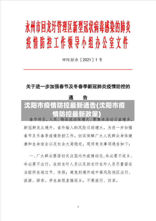 沈阳市疫情防控最新通告(沈阳市疫情防控最新政策)-第1张图片