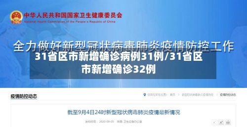 31省区市新增确诊病例31例/31省区市新增确诊32例-第1张图片