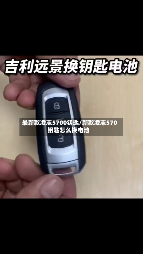 最新款凌志5700钥匙/新款凌志570钥匙怎么换电池-第1张图片