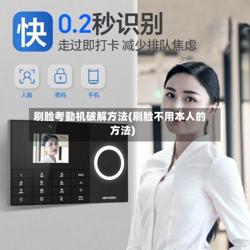 刷脸考勤机破解方法(刷脸不用本人的方法)-第1张图片