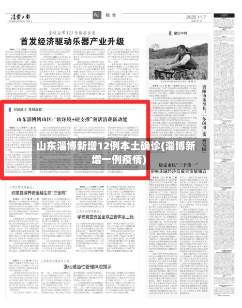 山东淄博新增12例本土确诊(淄博新增一例疫情)-第1张图片