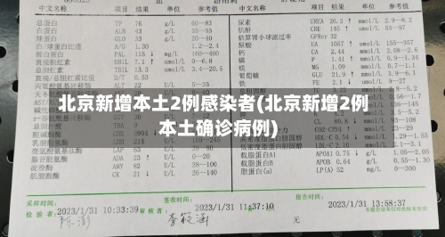 北京新增本土2例感染者(北京新增2例本土确诊病例)-第1张图片