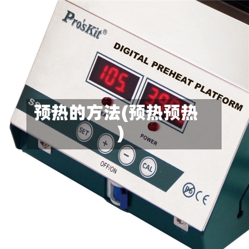 预热的方法(预热预热)-第1张图片