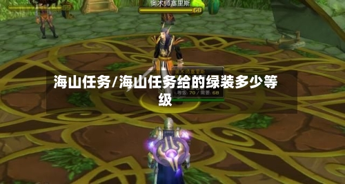 海山任务/海山任务给的绿装多少等级-第2张图片