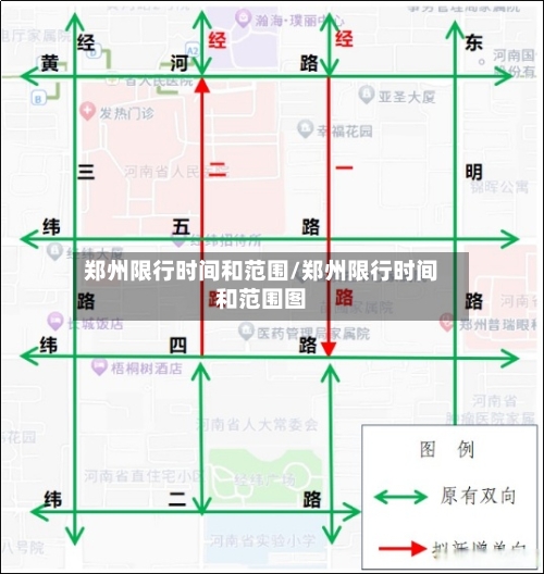 郑州限行时间和范围/郑州限行时间和范围图-第1张图片