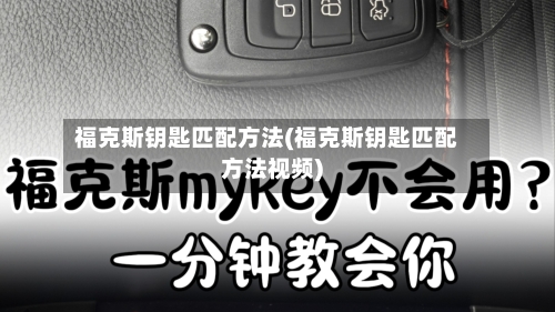 福克斯钥匙匹配方法(福克斯钥匙匹配方法视频)-第3张图片