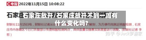 石家庄放开/石家庄放开不到一周有什么变化吗?-第1张图片