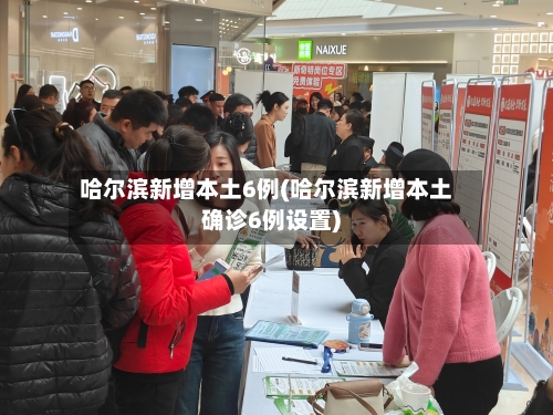 哈尔滨新增本土6例(哈尔滨新增本土确诊6例设置)-第3张图片