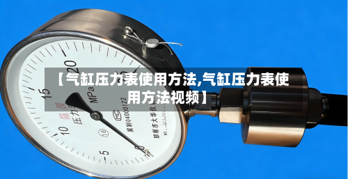 【气缸压力表使用方法,气缸压力表使用方法视频】-第1张图片