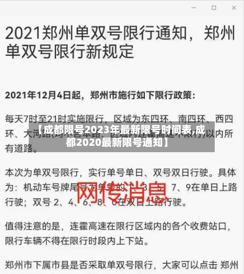 【成都限号2023年最新限号时间表,成都2020最新限号通知】-第1张图片