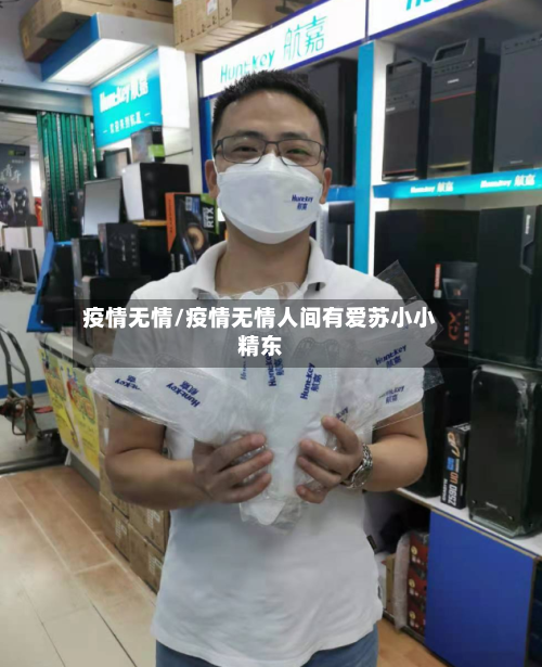 疫情无情/疫情无情人间有爱苏小小精东-第1张图片