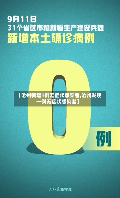 【沧州新增1例无症状感染者,沧州发现一例无症状感染者】-第1张图片