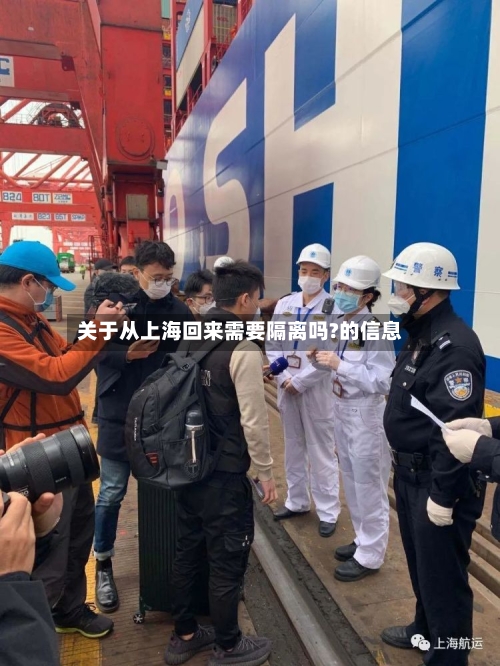 关于从上海回来需要隔离吗?的信息-第1张图片