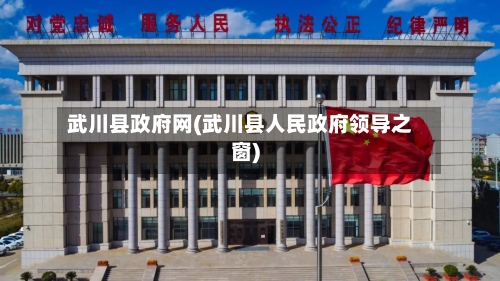 武川县政府网(武川县人民政府领导之窗)-第1张图片