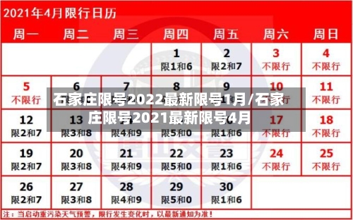 石家庄限号2022最新限号1月/石家庄限号2021最新限号4月-第1张图片