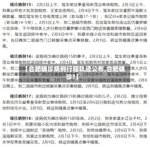 【合肥确诊病例行程轨迹公布,合肥确诊?】-第1张图片