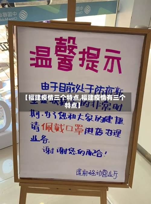 【福建疫情三个特点,福建疫情有三个特点】-第1张图片