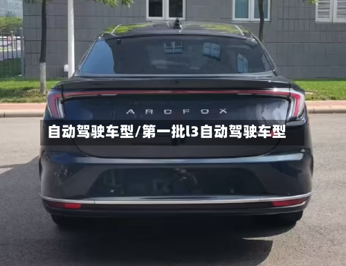 自动驾驶车型/第一批l3自动驾驶车型-第1张图片