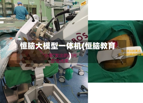 恒脑大模型一体机(恒脑教育)-第1张图片