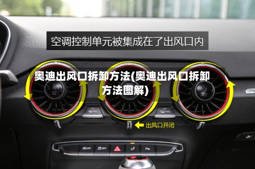 奥迪出风口拆卸方法(奥迪出风口拆卸方法图解)-第1张图片