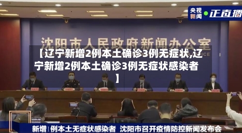 【辽宁新增2例本土确诊3例无症状,辽宁新增2例本土确诊3例无症状感染者】-第3张图片