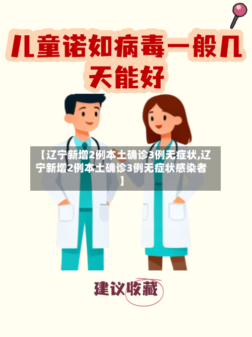 【辽宁新增2例本土确诊3例无症状,辽宁新增2例本土确诊3例无症状感染者】-第1张图片