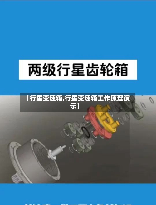 【行星变速箱,行星变速箱工作原理演示】-第1张图片