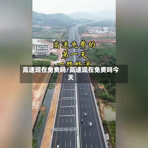 高速现在免费吗/高速现在免费吗今天-第1张图片