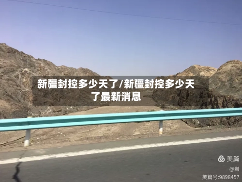 新疆封控多少天了/新疆封控多少天了最新消息-第1张图片