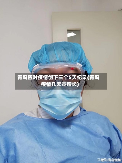 青岛应对疫情创下三个5天纪录(青岛疫情几天零增长)-第1张图片