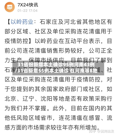 31省份新增本土确诊95例河南43例/31省新增55例本土确诊 在河南等8地-第1张图片
