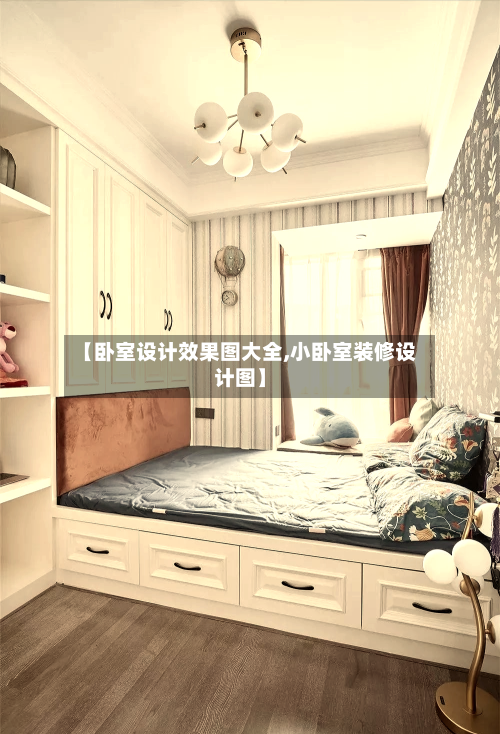 【卧室设计效果图大全,小卧室装修设计图】-第1张图片