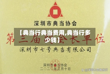 【典当行典当费用,典当行多少钱】-第3张图片